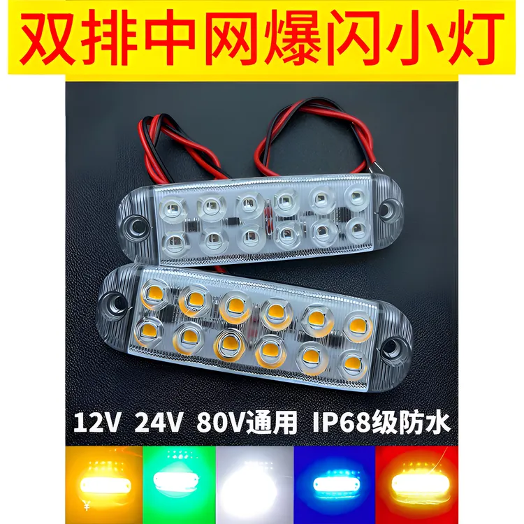 超亮24v12v中网爆闪警示灯led防水飞机闪烁灯卡车防追尾灯电动车