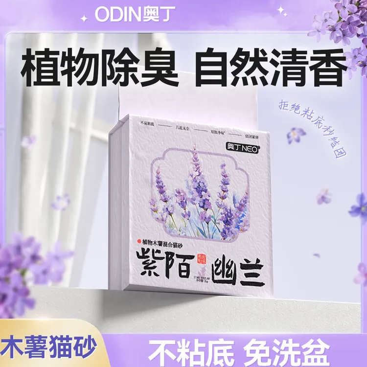 奥丁薰衣草木薯猫砂植物砂清香近乎无尘除臭豆腐砂混合矿砂不沾底