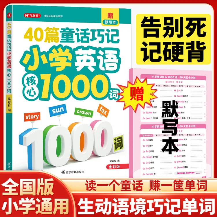 飞鱼说40篇童话巧记小学英语核心1000词单词记忆自然拼读官方正版