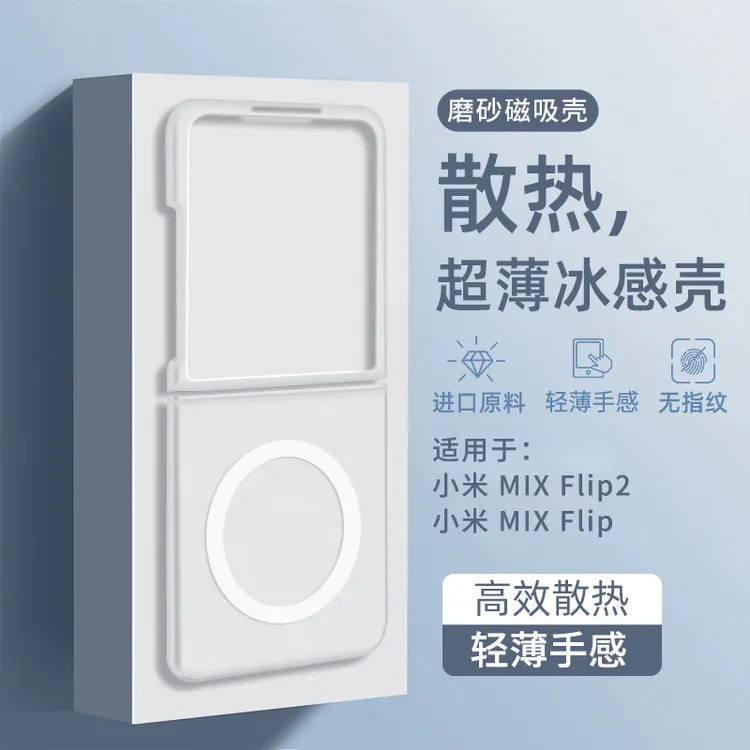 适用小米mixflip手机壳冰感散热MIX Flip2保护壳磁吸超薄透明磨砂