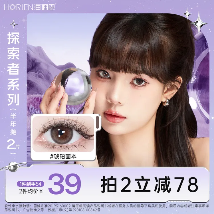 海俪恩日常美瞳半年抛隐形眼镜小直径探索者2片琥珀画本粉彩风商品图