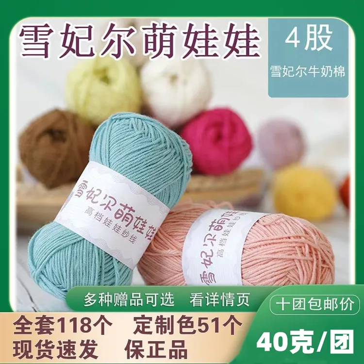 主播推荐雪妃尔萌娃娃四股牛奶线棉纱线玩偶线棉线高档毛线40克团