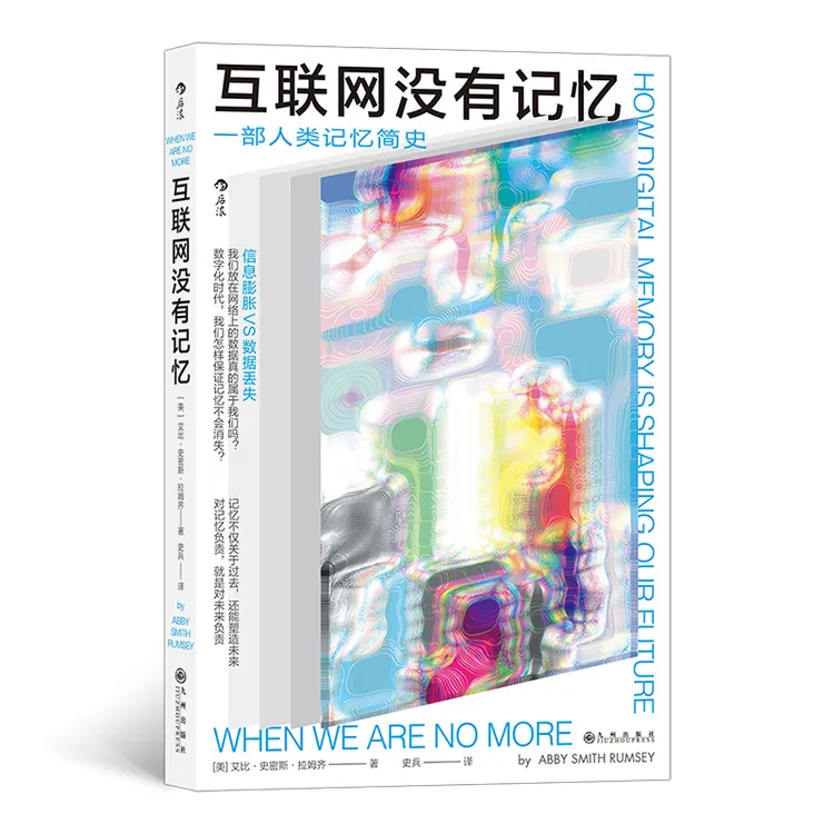 互联网没有记忆 一部人类记忆简史