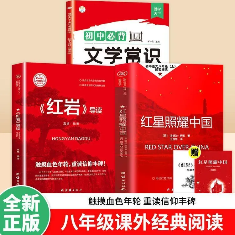 【龙图】红星照耀中国红岩导读八年级上册正版初中生课外阅读人教版