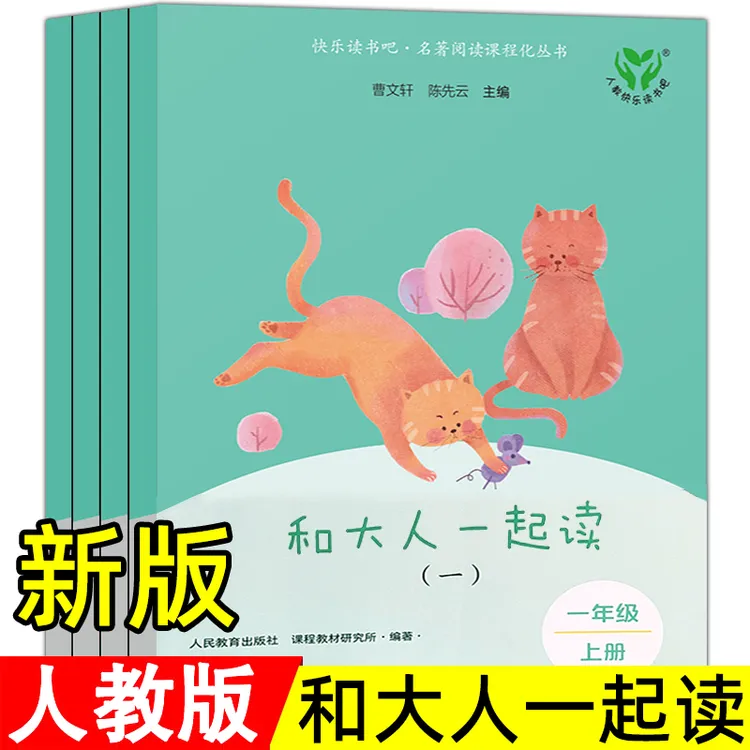 人教版和大人一起读全套4册正版一年级上册曹文轩陈先云主编 快乐