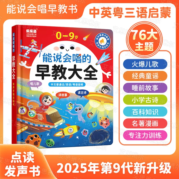 能说会唱的0-9岁三语早教启蒙宝宝认读认知发声书儿歌故事有声书