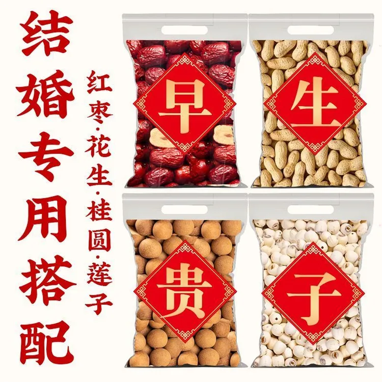 喜庆套装花生莲子压床干果红枣桂圆早生贵子摆件用品结婚撒床婚礼