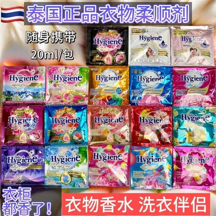 泰国柔顺剂Hygiene衣物柔顺剂 20ml混合香味护理剂持久留香防静电
