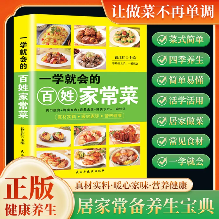 【正版】一看就会的百姓家常菜新手入门菜谱家常菜大全舌尖上的中国