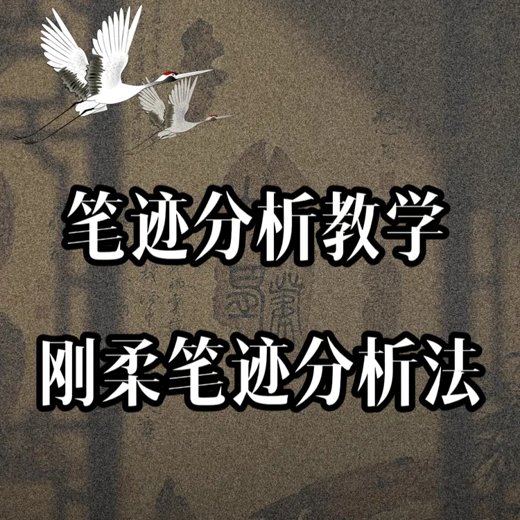 笔迹识人教学（刚柔笔迹分析法）