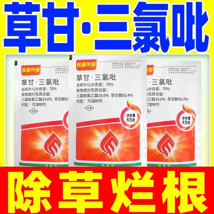 70%草甘三氯吡除草剂除草烂根剂草甘膦三氯吡氧乙酸烂根型除草剂