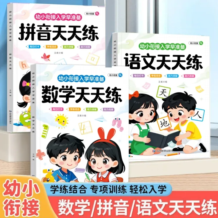 幼小衔接天天练数学拼音练习册幼儿园升一年级入学准备拼音天天练