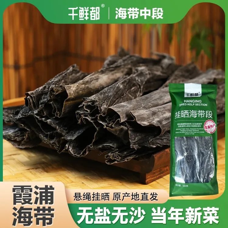 千鲜都霞浦海带中段干货味道海带干鲜美1斤泡发8-10斤(可试吃2根）商品图
