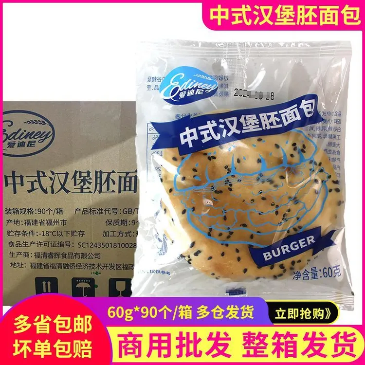 爱迪尼中式汉堡胚冷冻半成品早餐三明治汉堡包同款面包胚60g*90包