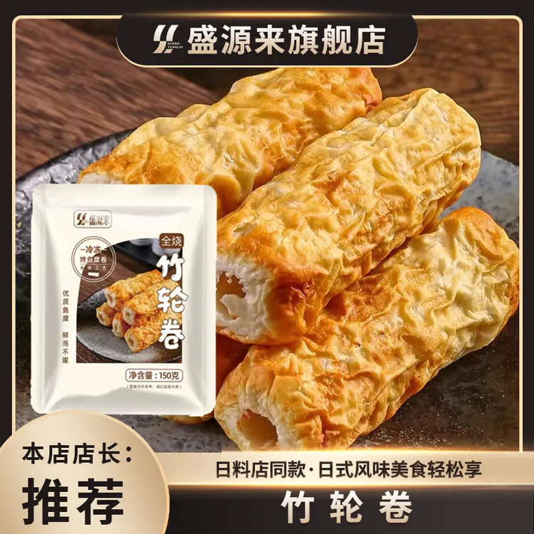 盛源来韩式部落火锅竹轮卷关东煮食材营养新鲜多样优选速冻150g