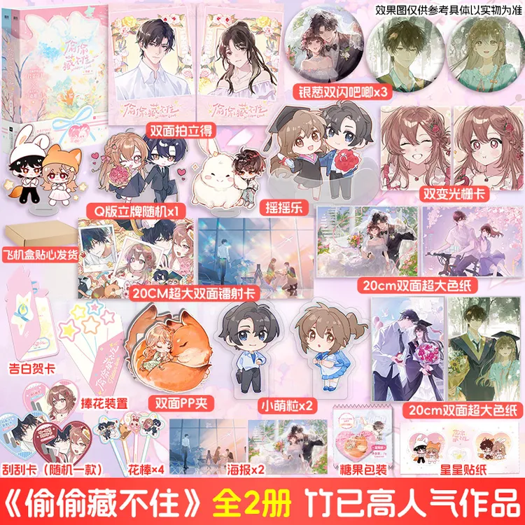 【印特签+甜蜜定制】偷偷藏不住：全2册再版 竹已言情小说桑稚