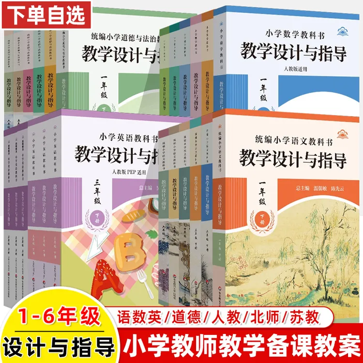 小学语文教学设计与指导数学英语道德教师备课教案教参课堂学霸