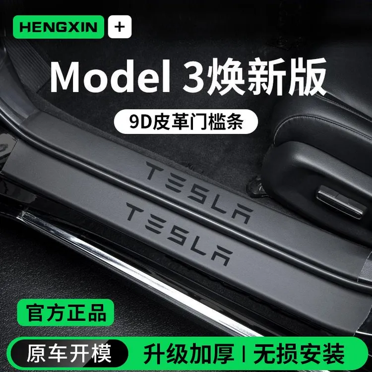 适用于特斯拉MODEL3焕新版车内装饰内饰用品脚踏板门槛条保护防踩