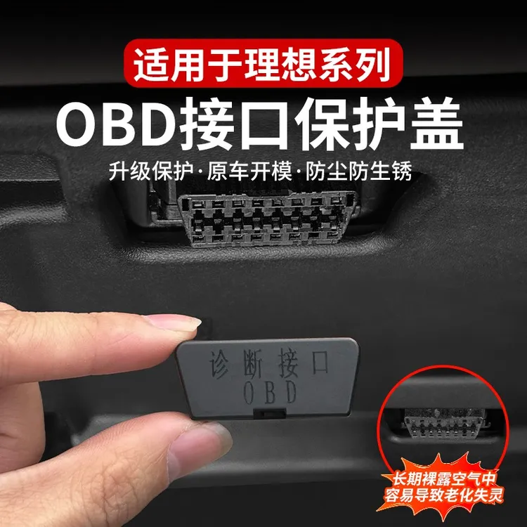 理想L6L7L8L9专用OBD保护盖防尘盖OBD电脑诊断接口保护罩内饰改装