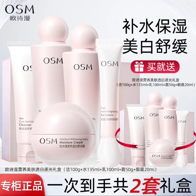 OSM/欧诗漫（买一送一）珍珠营养美肤美白淡斑护肤品套盒补水保湿
