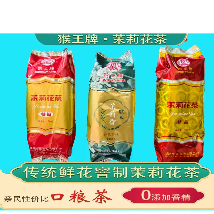 【茉莉花茶三组合】猴王牌茉莉花茶浓香经典√醇厚甘爽新茶混装组合