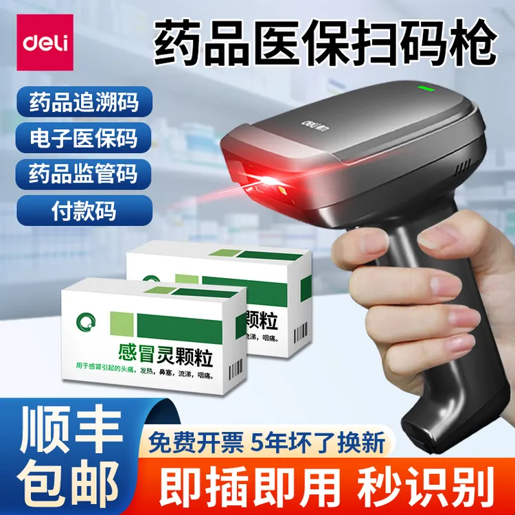 得力药品追溯扫码枪专用药店医院药房诊所UDI码医保电子凭证扫描