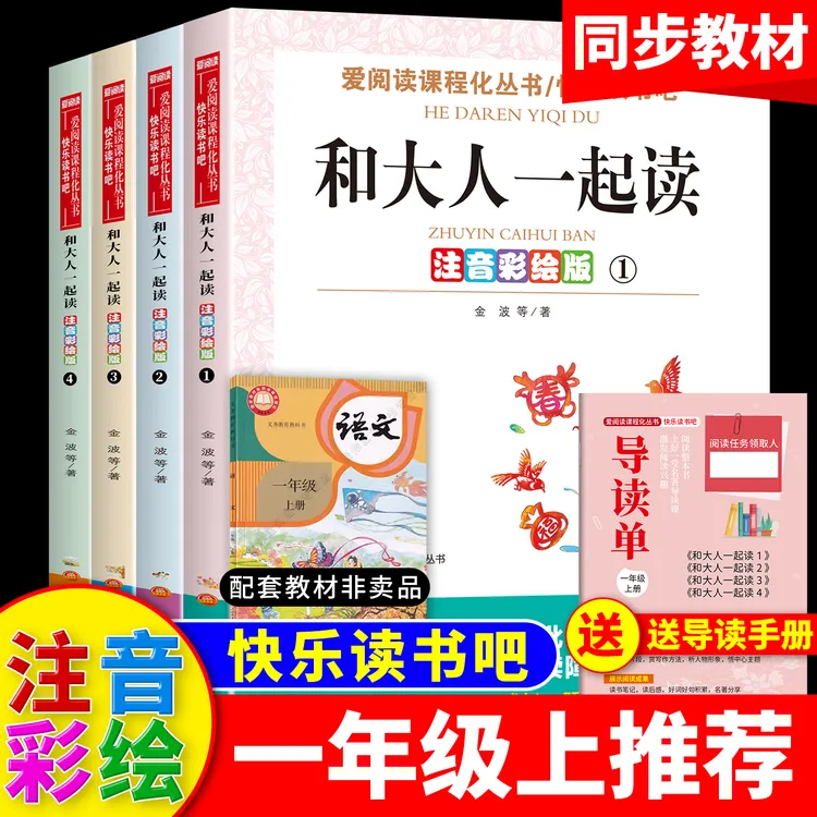 【一年级上册】课外书必读 老师推荐 和大人一起读 全套4册注音版