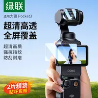 绿联适用DJI大疆Pocket3钢化膜Action5/4/3运动相机屏幕保护贴膜