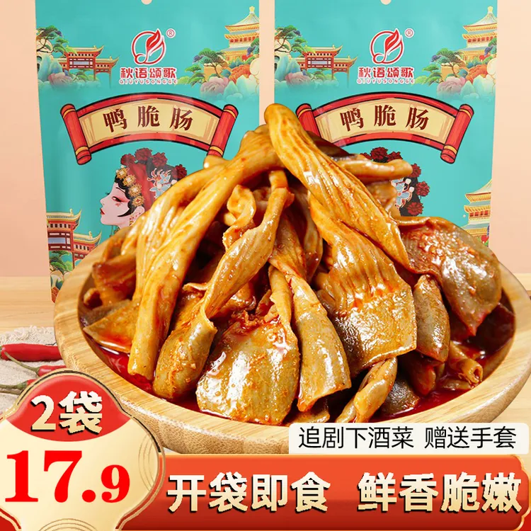 秋语颂歌鸭脆肠鸭板肠开袋即食鸭食带解馋追剧下酒菜卤味零食小吃
