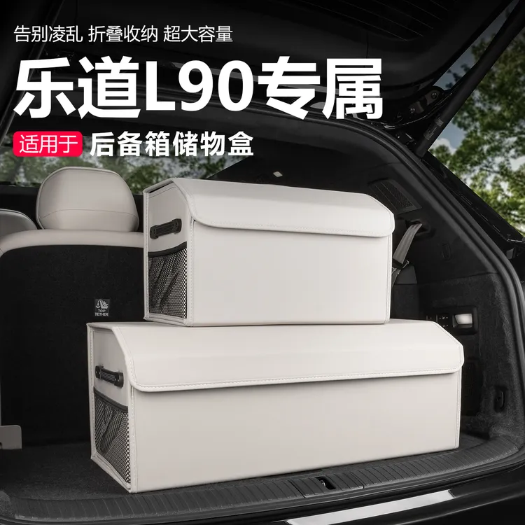 适用于乐道L90后备箱收纳箱车载尾箱储物盒可折叠置物盒配件用品