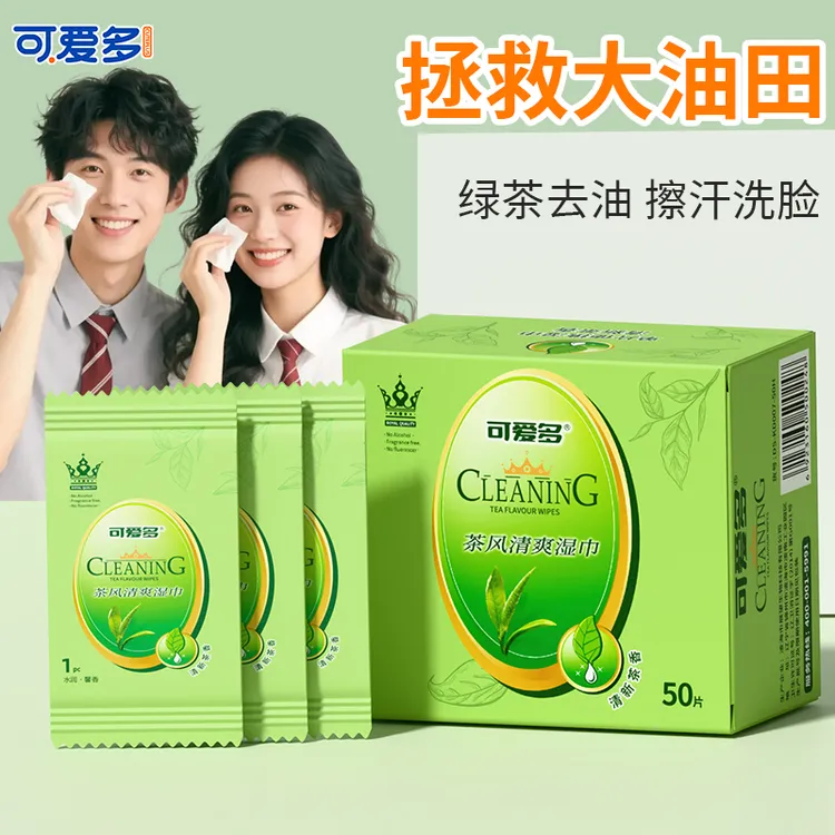 【出游季】可爱多茶风清爽湿巾50片/盒 出差旅行学生便携独立包装