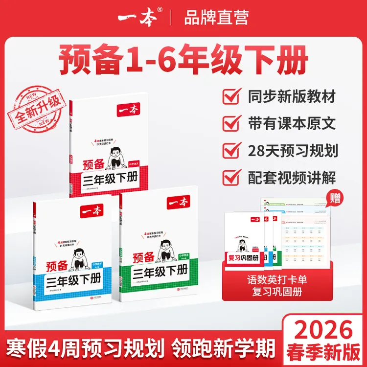 一本【预备1-6年级下册】紧扣26新教材寒假28天预习规划赠录播视频商品图