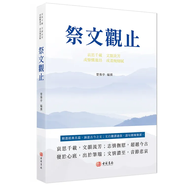 祭文观止 进口港版 中国古典文学书籍