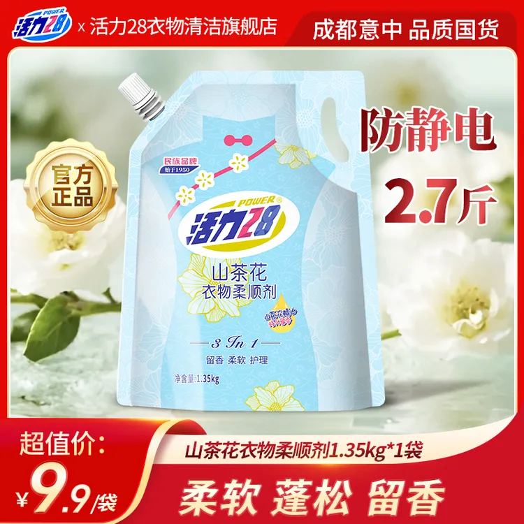 活力28衣物柔顺剂1.35kg袋装留香柔软护理三合一洗涤3种香型