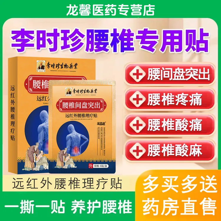 李时珍腰椎贴 长期劳损久坐腰椎间盘突出腰部疼痛腰椎疼痛贴逸路康远红外腰椎理疗贴腰椎间盘突出贴膏