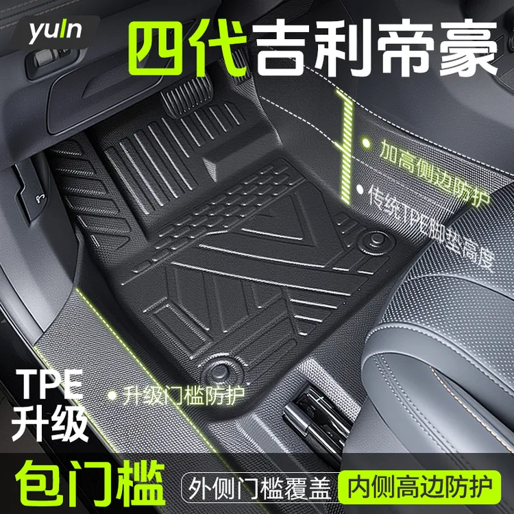 吉利帝豪全包围TPE第四代大全装饰专车脚垫汽车专用汽车脚垫全包