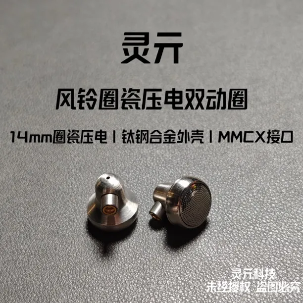 灵亓风铃发烧级有线耳机陶瓷压电双腔动圈MMCX平头塞HIFI音质带麦