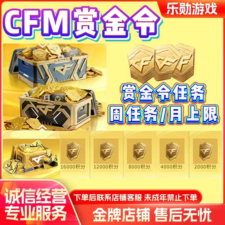 CFM穿越火线枪战王者cfm赏金令积分周任务道具禁未成年购