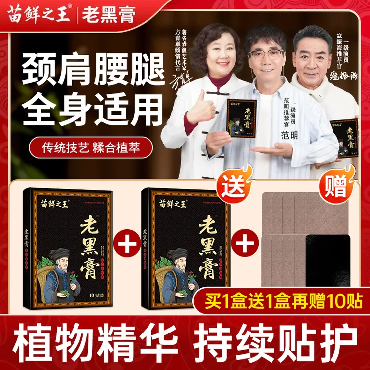 【 买1送1再送10贴 】苗鲜之王老黑膏 草本热敷颈肩腰腿膝全身通用