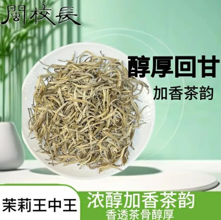 闽校长【茉莉王中王】买半斤送半斤新茶清香回甘云南烘青绿茶