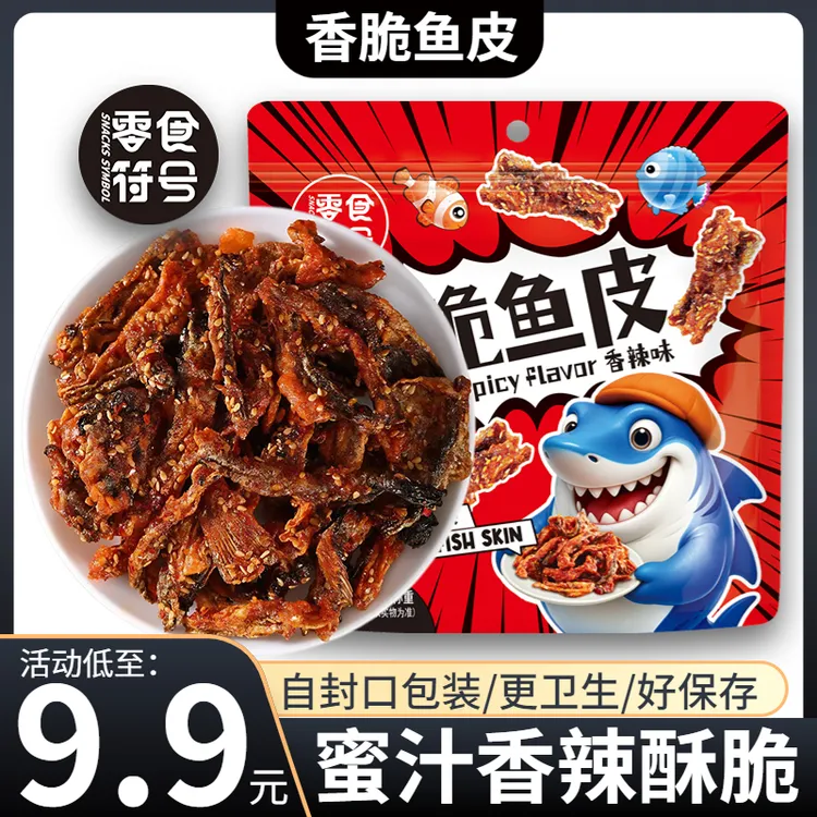 【零食符号】即食蜜汁香辣鳕鱼皮干250g/袋 办公室追剧休闲零食