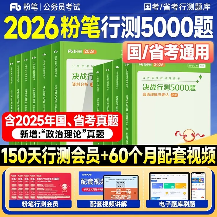 粉笔行测5000题】2026年国考省考公考考试用书考公教材真题试卷