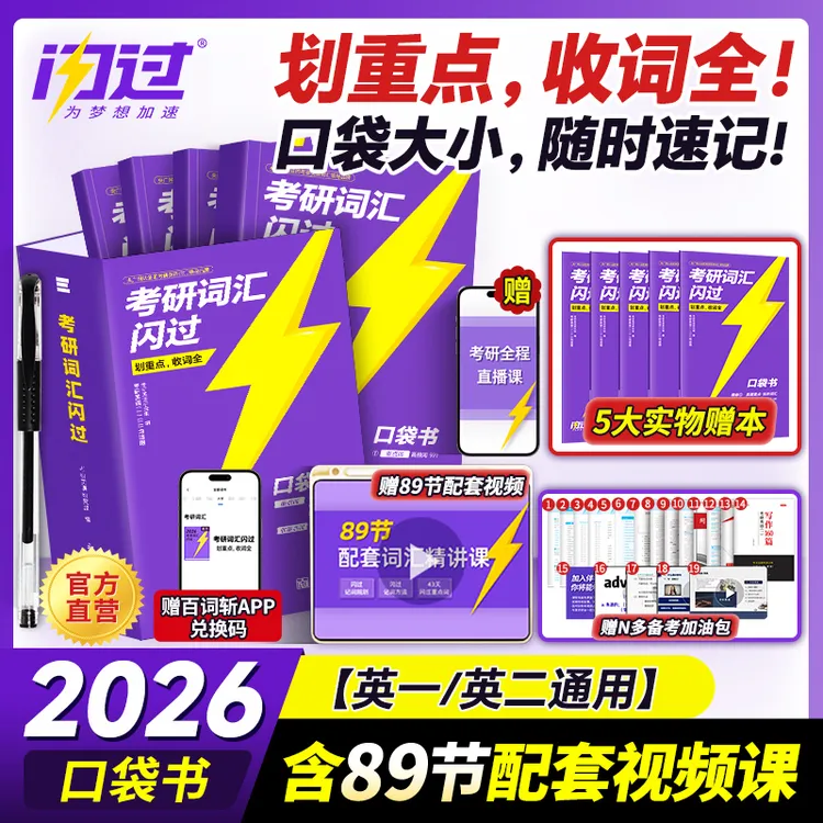 备考26考研词汇闪过口袋版考研英语词汇基础记忆复习单词书