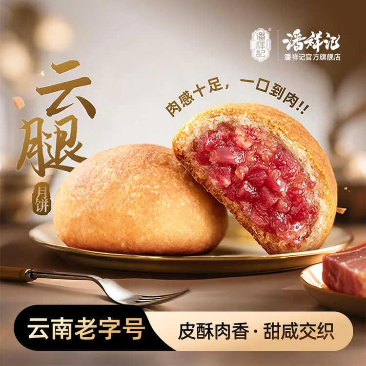 【爆品】潘祥记云南特产传统滇式云腿月饼中秋团圆月饼中秋节礼盒