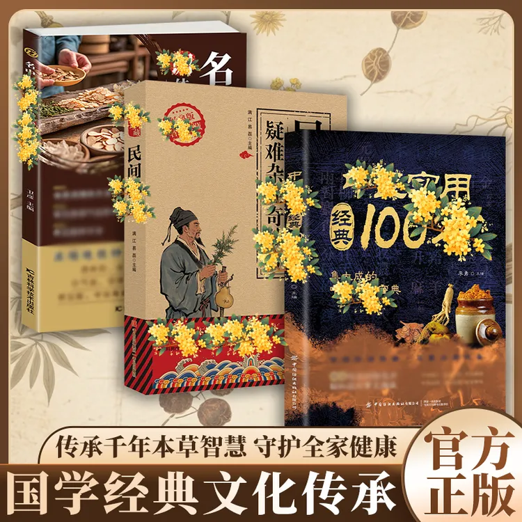 【中华文化传承】中翳实用经典100仿 汇聚国学精粹民间秘仿居家常备