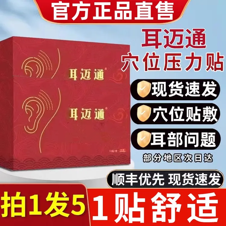 【官方正品】洱迈通耳迈通草本耳贴鸣贴听力下降嗡嗡耳闷耳堵耳涨