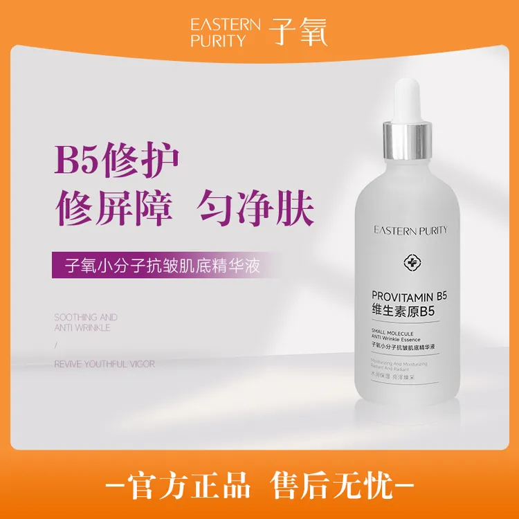 【原B5】子氧小分子抗皱肌底精华液（拍一发二，拍二发五）