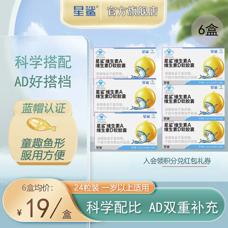 星鲨维生素滴剂学生维生素成人补充钙软胶囊搭档星鲨ad24粒商品图