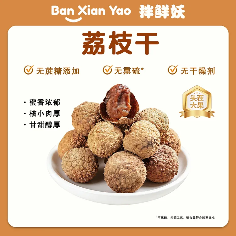 拌鲜妖【桂味荔枝干】头茬老树新货肉厚大果无核炖汤商品图