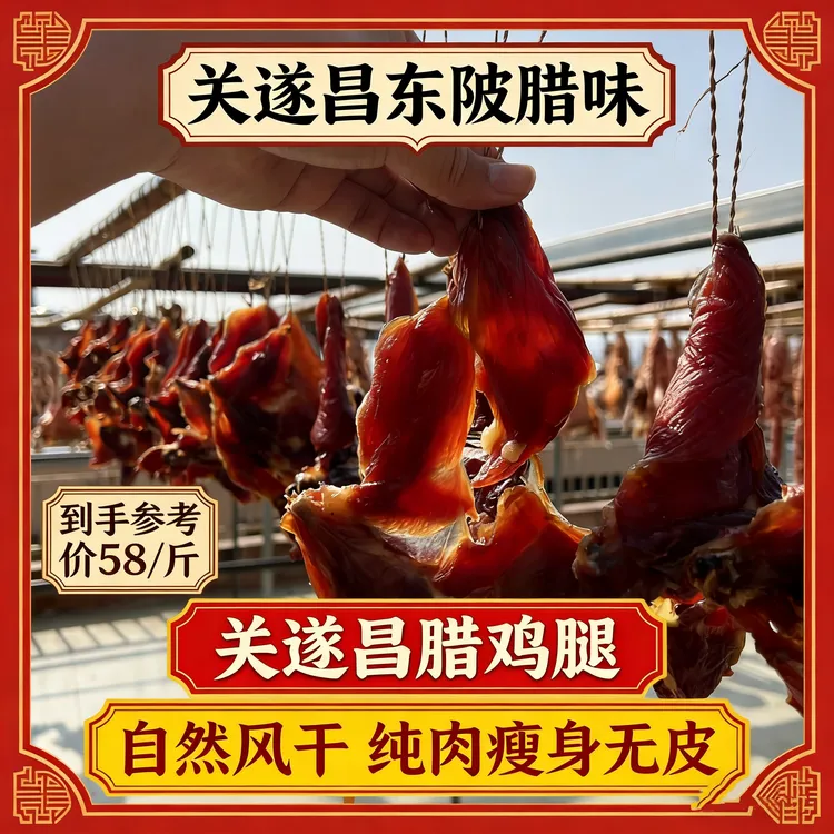 关遂昌风干腊鸡腿 无皮纯肉  自然风干 枪腿 肉香爽口 腊香浓郁 